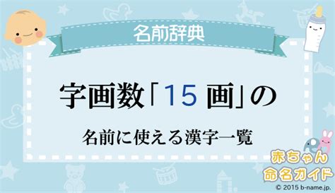 15 画 漢字|15画の漢字一覧